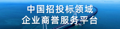 中国招投标领域—企业商誉服务平台