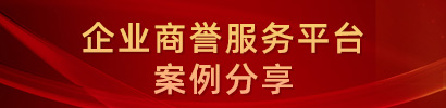 企业商誉服务平台—案例分享