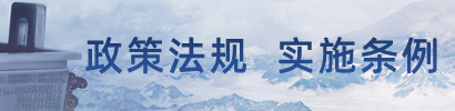 政策法规 实施条例