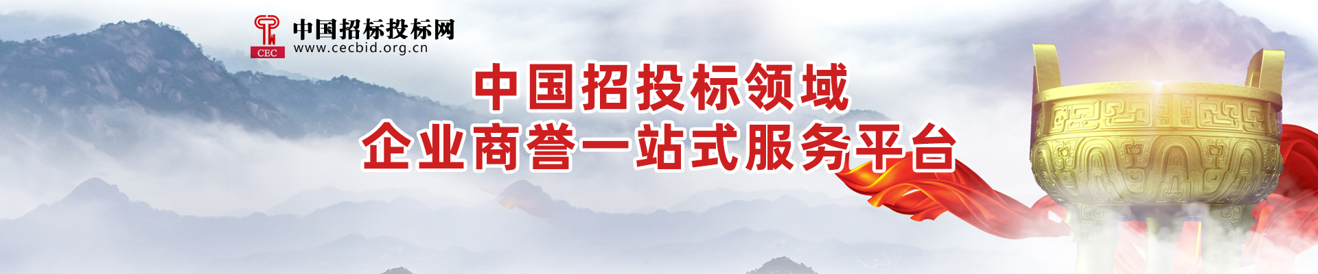 中国招投标领域企业商誉服务平台